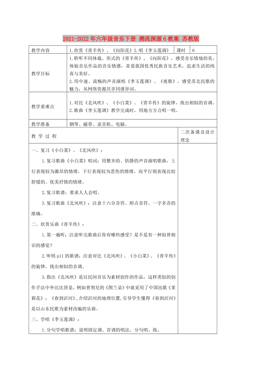 2021-2022年六年级音乐下册 溯流探源6教案 苏教版_第1页