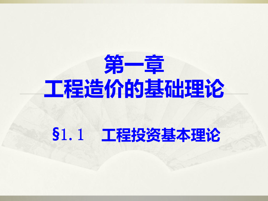 建设工程计价基础知识(第一章：工程造价的基础理论)PPT课件_第1页