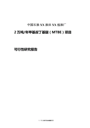 油田炼油厂2万吨年甲基叔丁基醚MTBE项目可行性研究报告