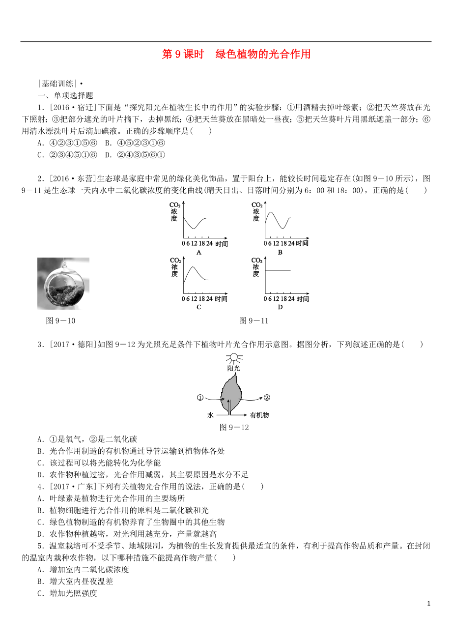 2018年中考生物 第三單元 生物圈中的綠色植物 第9課時 綠色植物的光合作用課時作業(yè)_第1頁