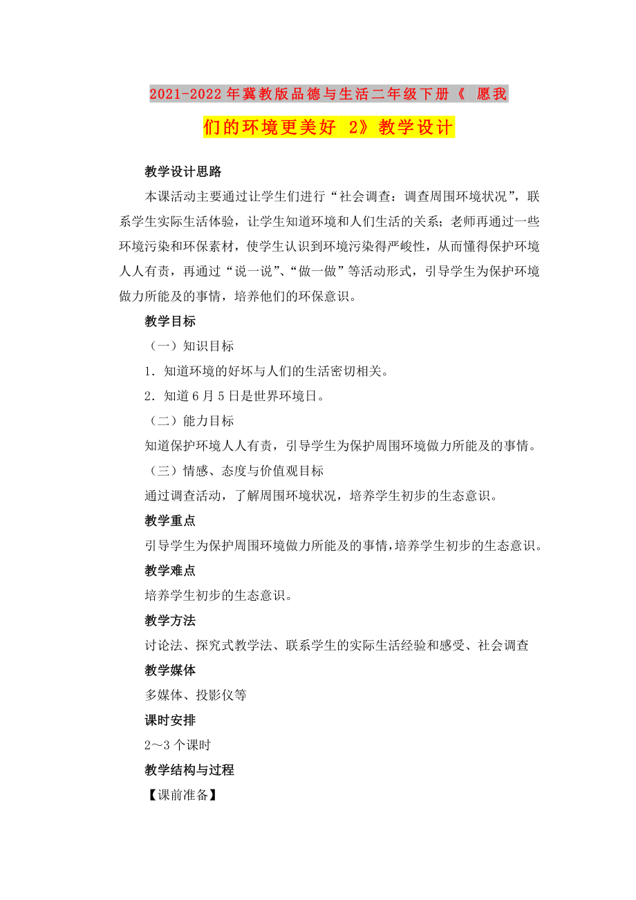 2021-2022年冀教版品德與生活二年級(jí)下冊(cè)《 愿我們的環(huán)境更美好 2》教學(xué)設(shè)計(jì)_第1頁(yè)