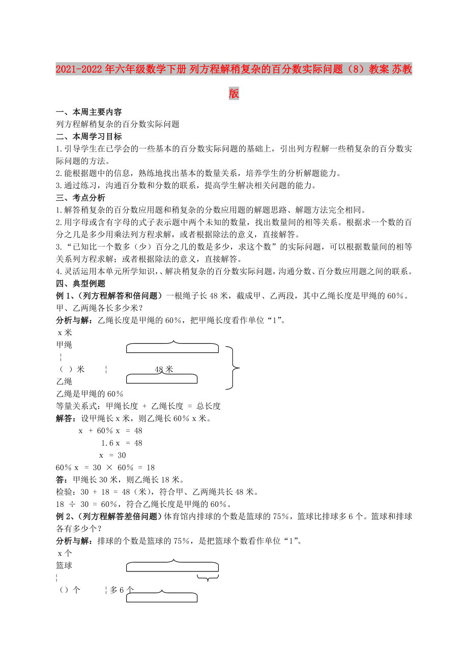 2021-2022年六年級數(shù)學下冊 列方程解稍復雜的百分數(shù)實際問題（8）教案 蘇教版_第1頁