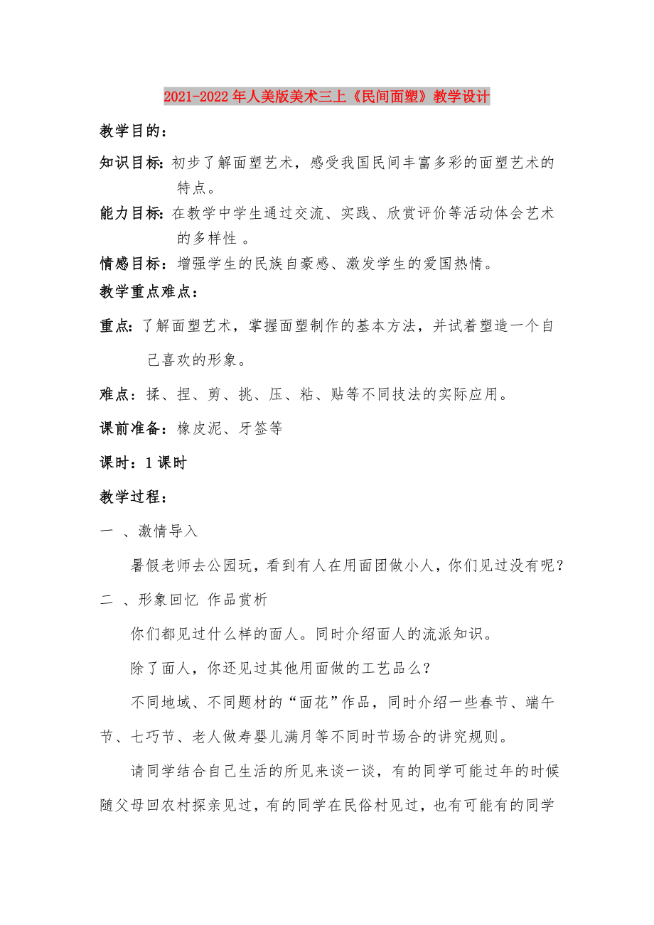 2021-2022年人美版美術(shù)三上《民間面塑》教學(xué)設(shè)計(jì)_第1頁