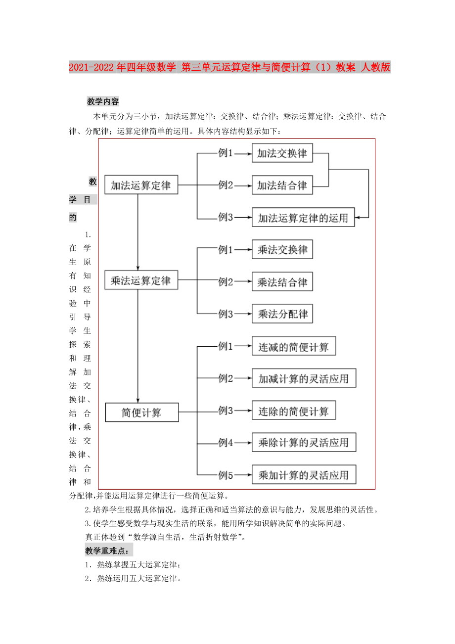 2021-2022年四年級數(shù)學(xué) 第三單元運算定律與簡便計算（1）教案 人教版_第1頁