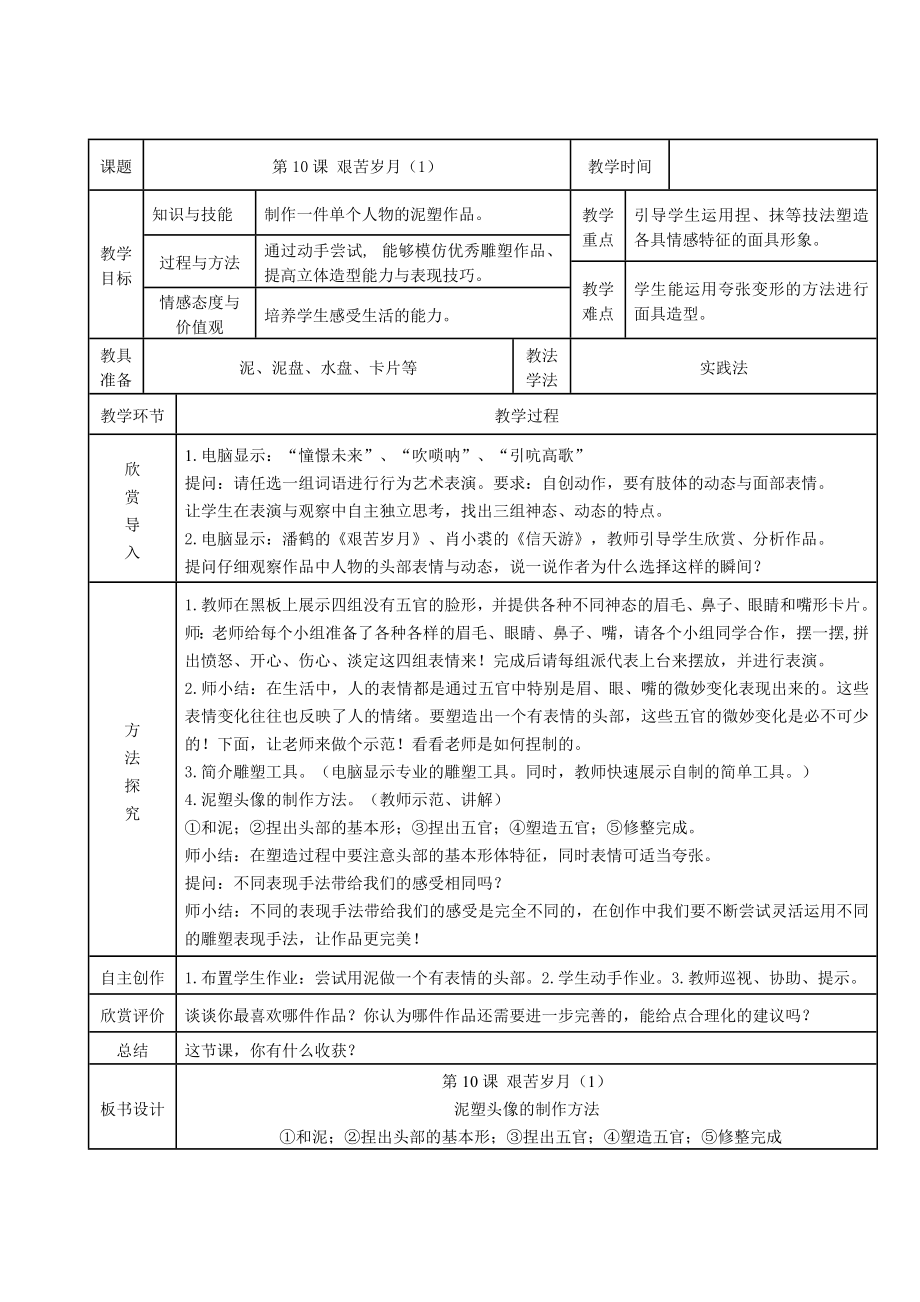 六年級(jí)上冊(cè)美術(shù)教案-第十課 艱苦歲月 ︳湘美版（2014秋）_第1頁(yè)