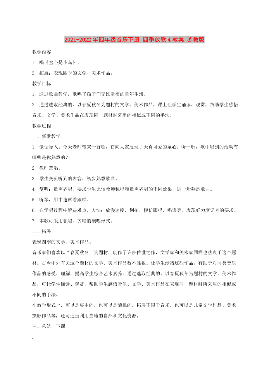 2021-2022年四年級音樂下冊 四季放歌4教案 蘇教版_第1頁