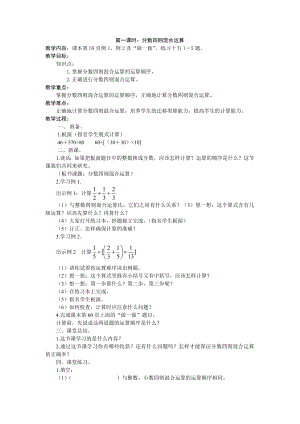 六年級上冊數(shù)學(xué)教案第一課時：分數(shù)四則混合運算西師大版(2014秋)