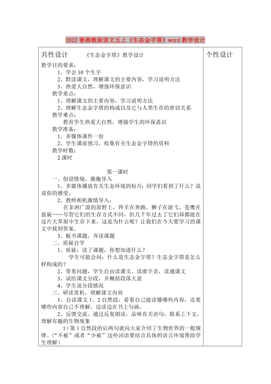 2022春湘教版語文五上《生態(tài)金字塔》word教學設計_第1頁