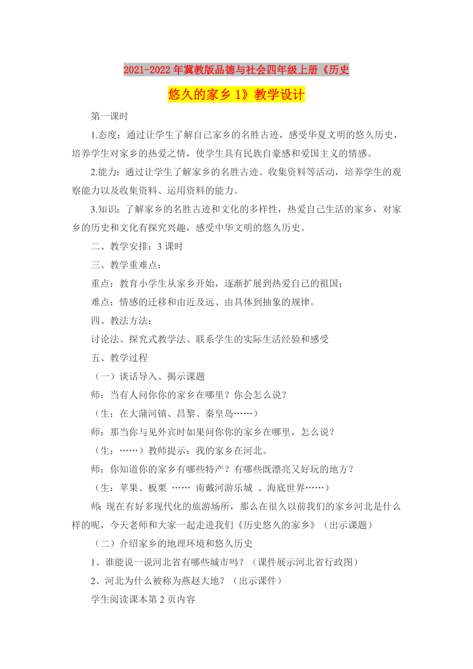 2021-2022年冀教版品德與社會四年級上冊《歷史悠久的家鄉(xiāng)1》教學(xué)設(shè)計_第1頁