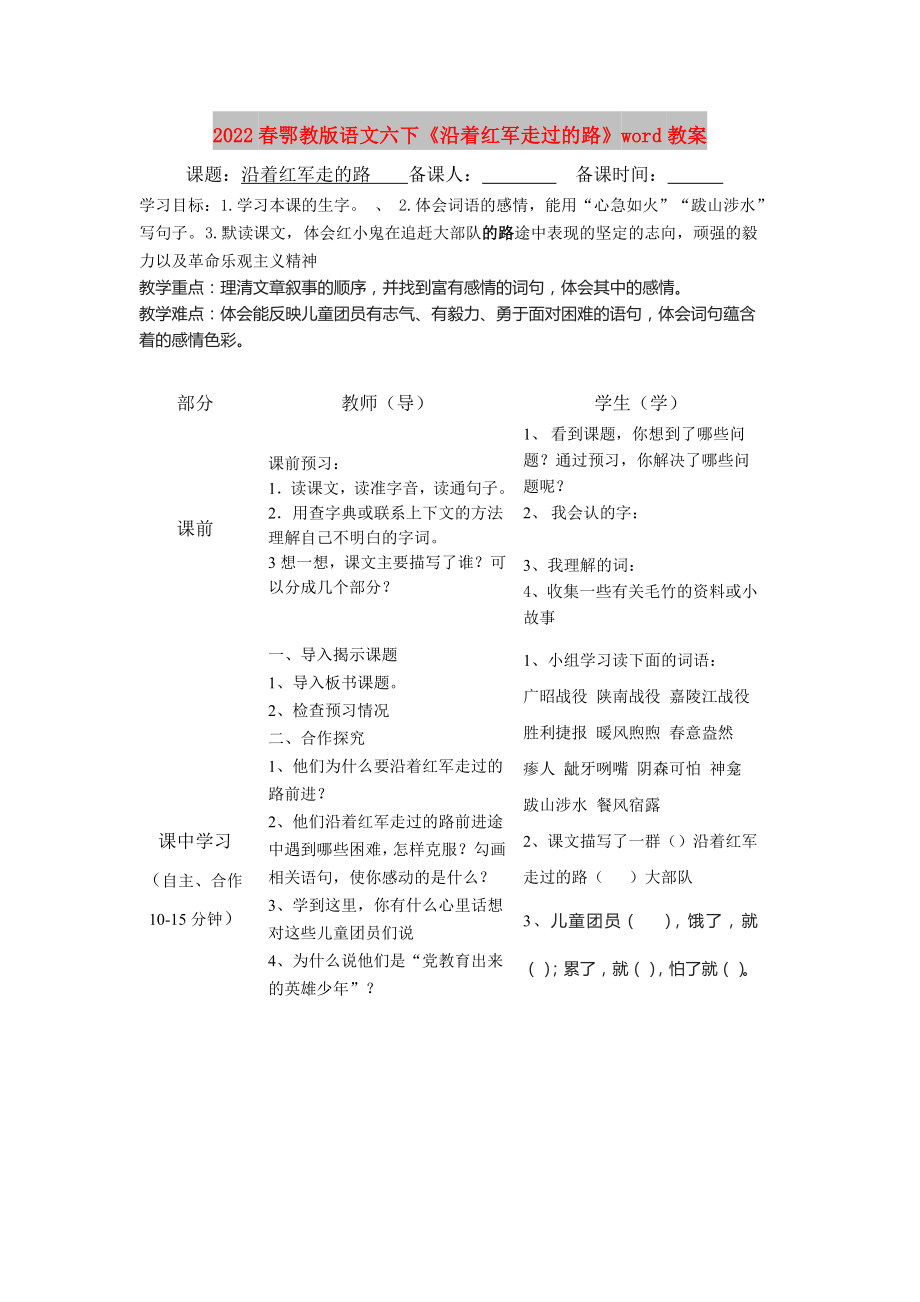 2022春鄂教版語文六下《沿著紅軍走過的路》word教案_第1頁