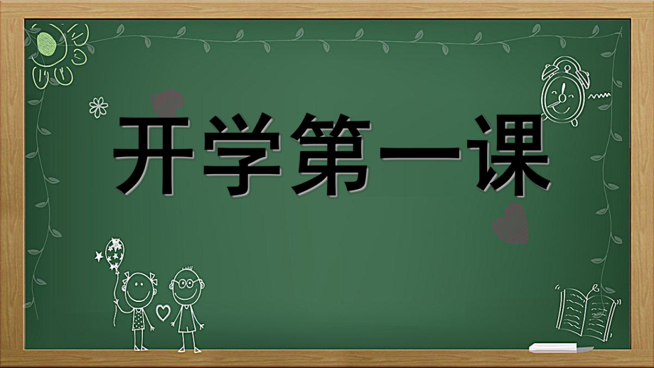 部编版一年级语文上册开学第一课课堂PPT_第1页