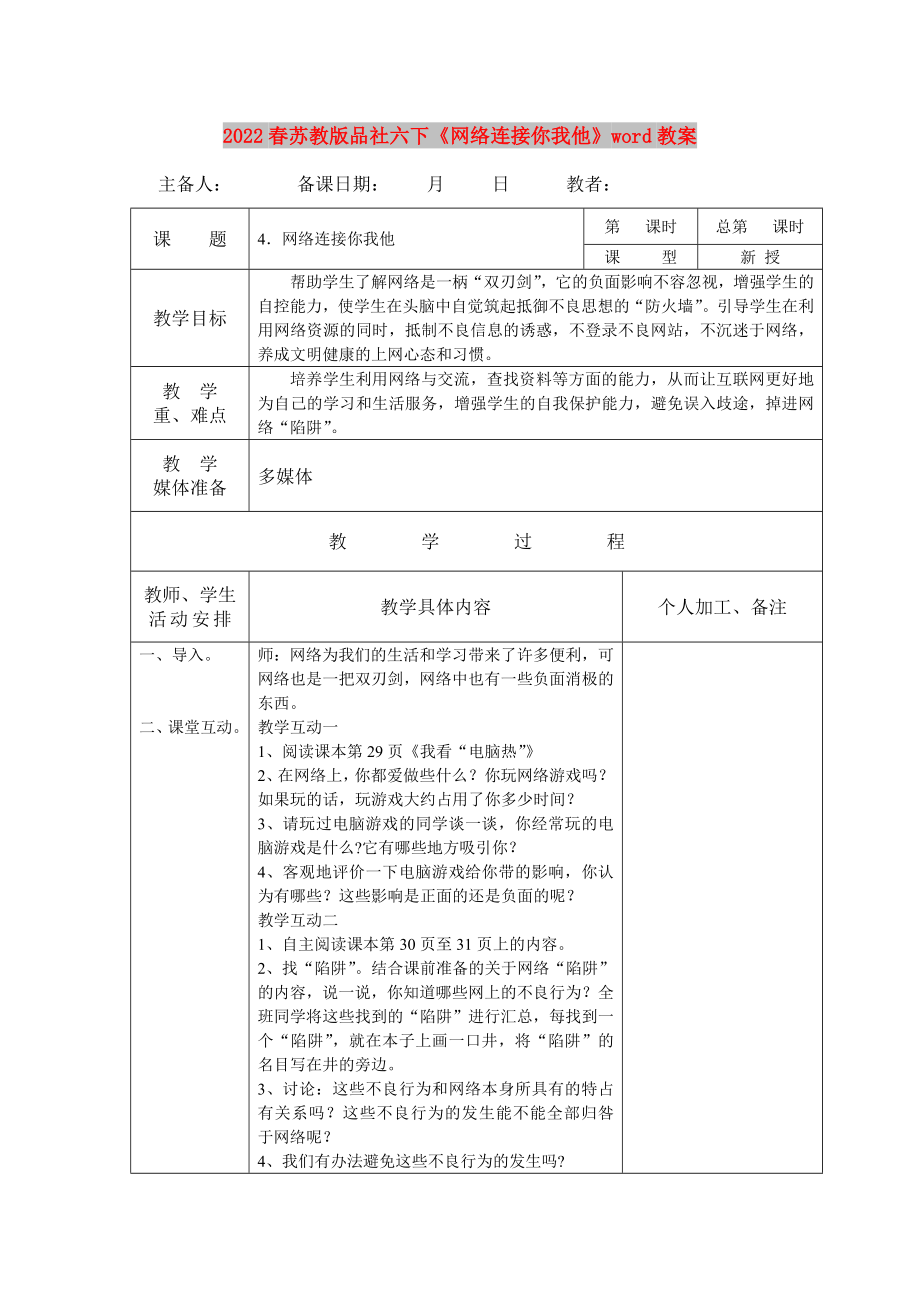 2022春苏教版品社六下《网络连接你我他》word教案_第1页