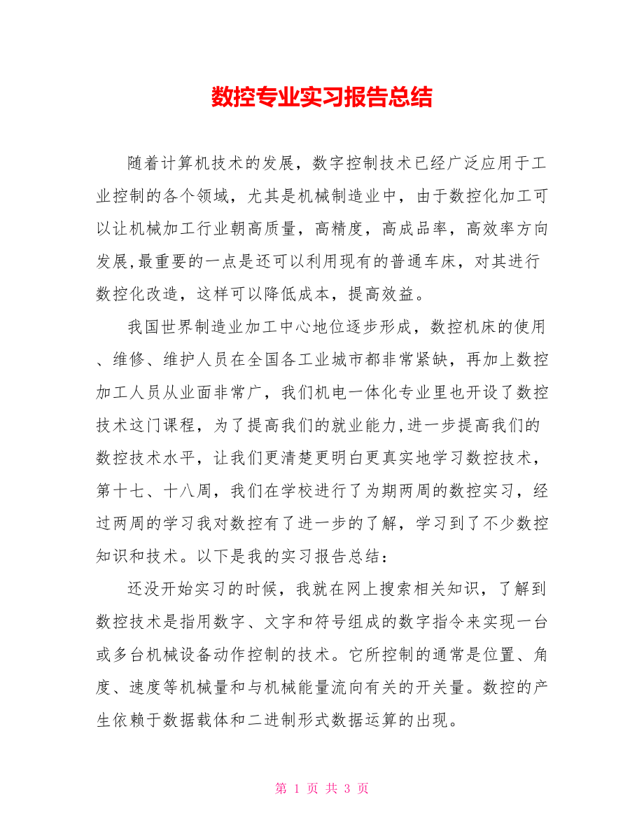 数控专业实习报告总结_第1页