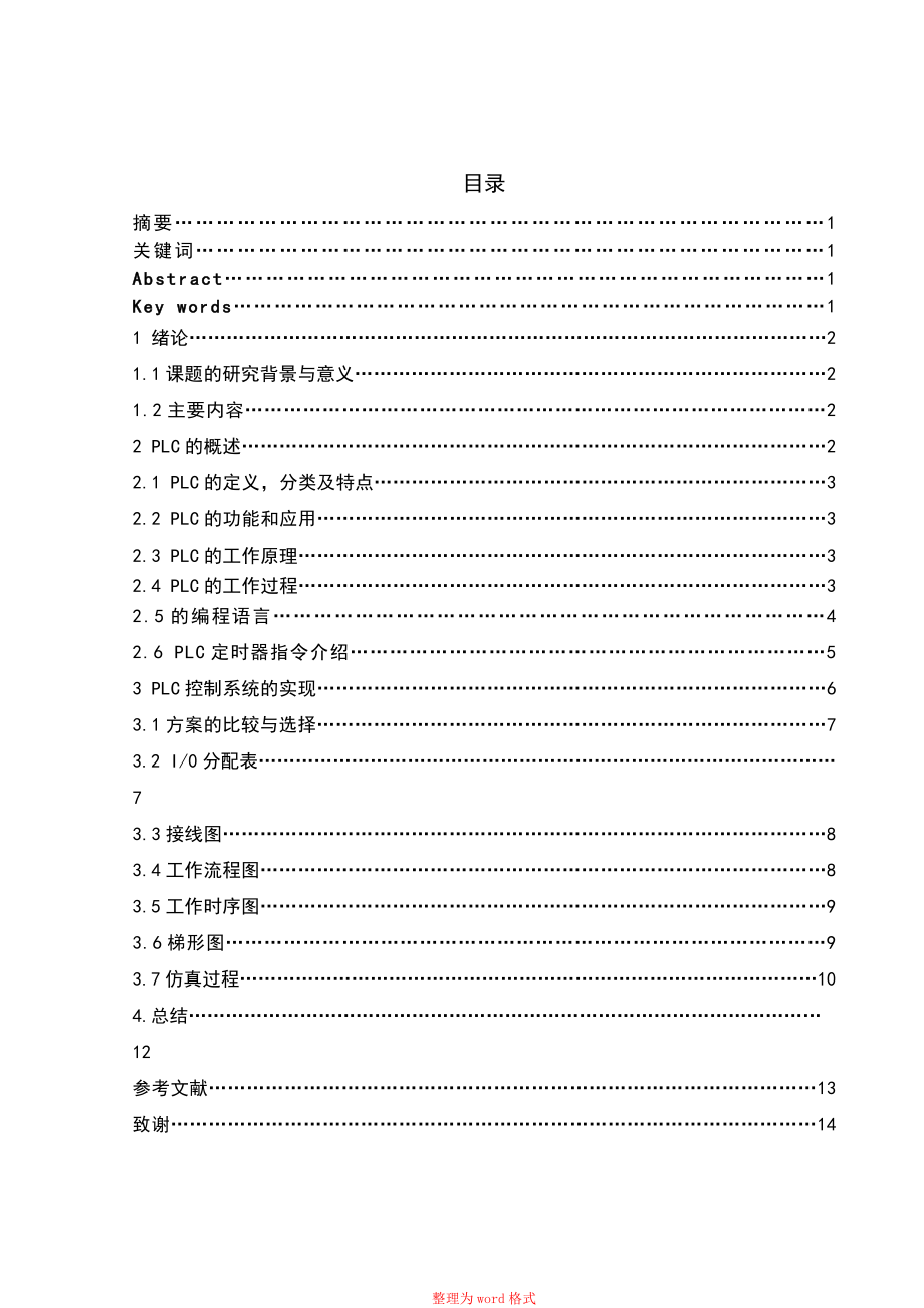 基于西門子S7-200 PLC的交通燈控制設(shè)計Word版_第1頁