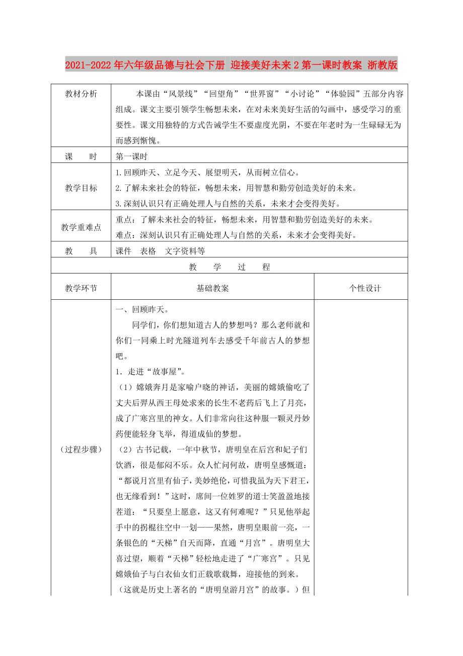 2021-2022年六年級品德與社會下冊 迎接美好未來2第一課時教案 浙教版_第1頁