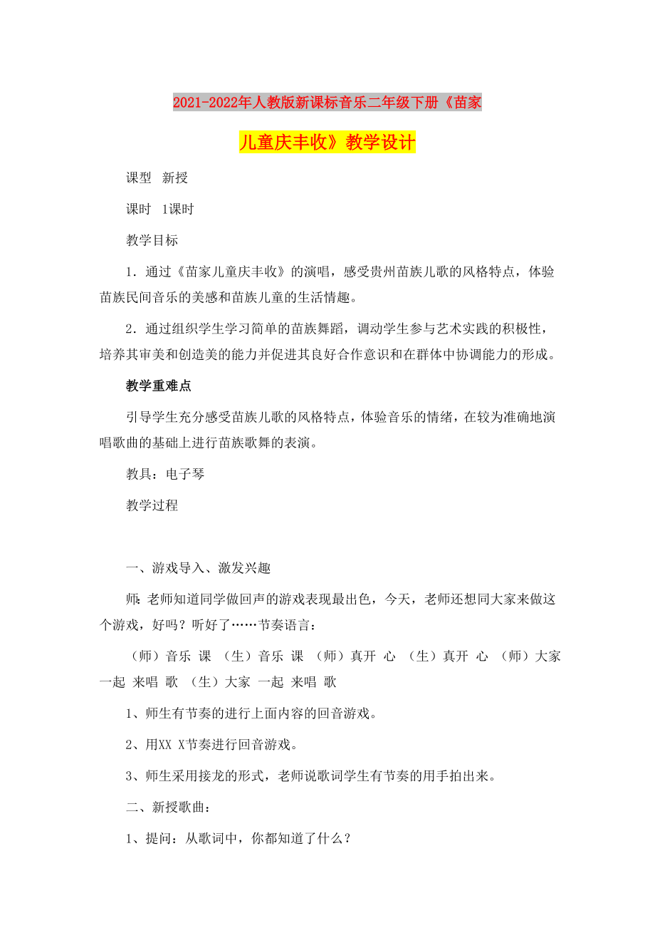 2021-2022年人教版新課標音樂二年級下冊《苗家兒童慶豐收》教學設計_第1頁