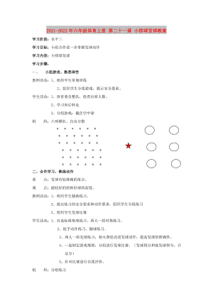 2021-2022年六年級體育上冊 第二十一課 小排球發(fā)球教案