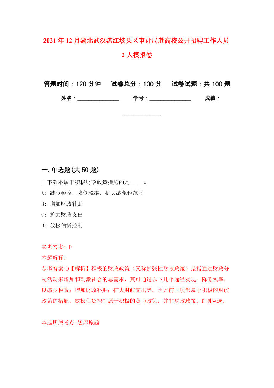 2021年12月湖北武汉湛江坡头区审计局赴高校公开招聘工作人员2人练习题及答案（第1版）_第1页