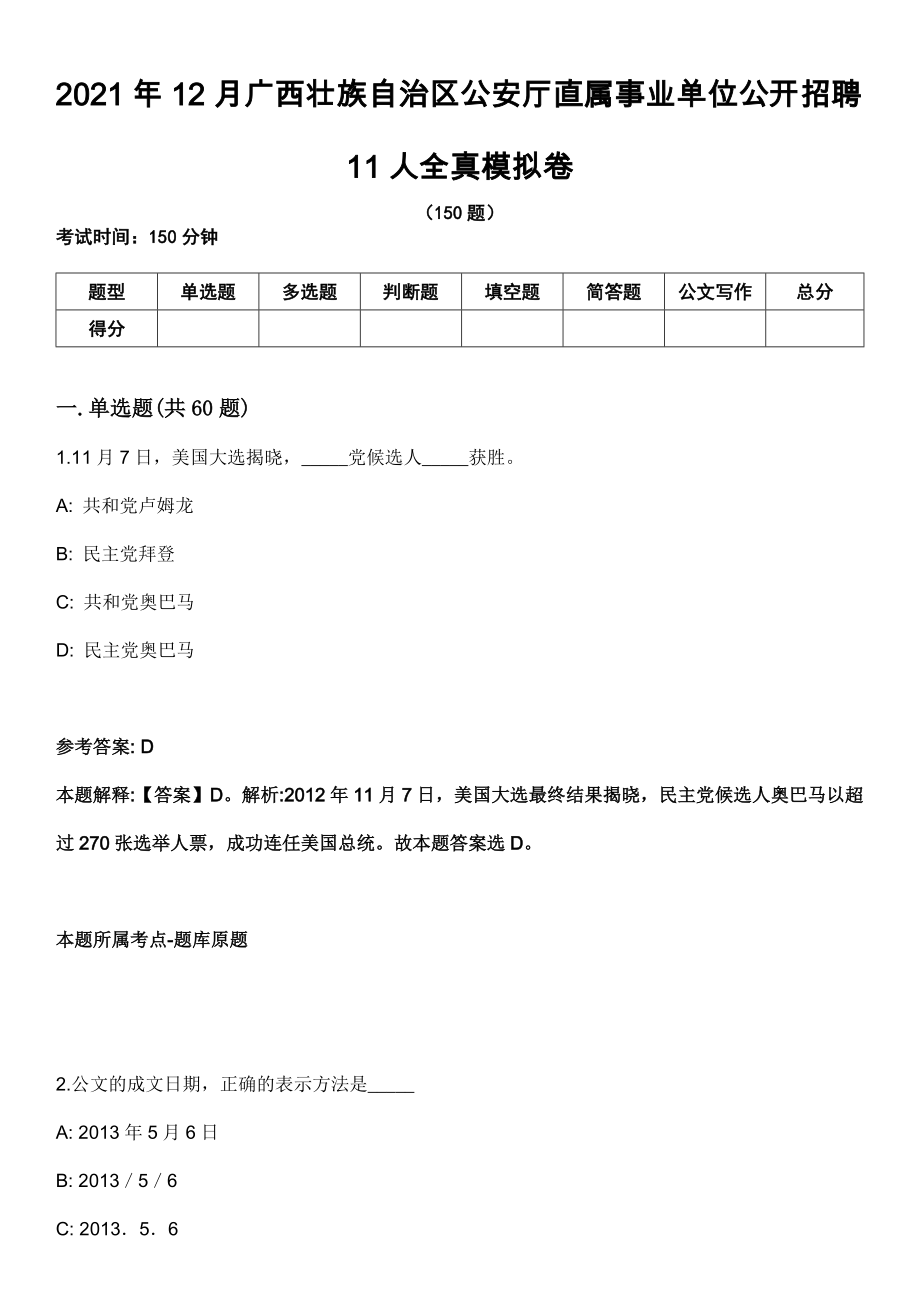 2021年12月广西壮族自治区公安厅直属事业单位公开招聘11人全真模拟卷_第1页