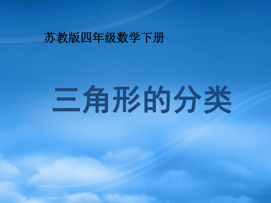 四级数学下册 三角形的分类4课件 苏教_第1页