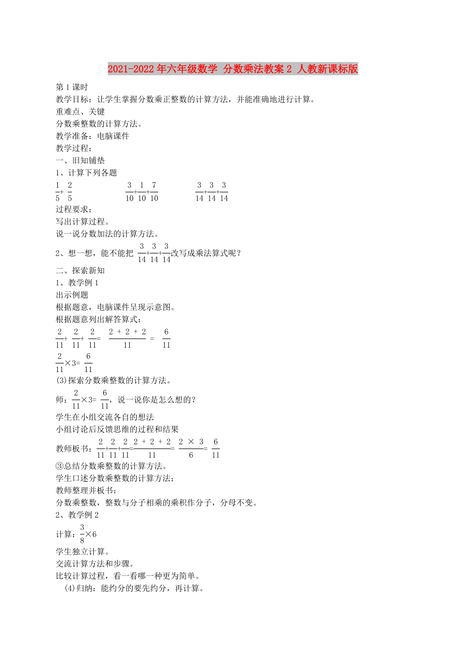 2021-2022年六年级数学 分数乘法教案2 人教新课标版_第1页