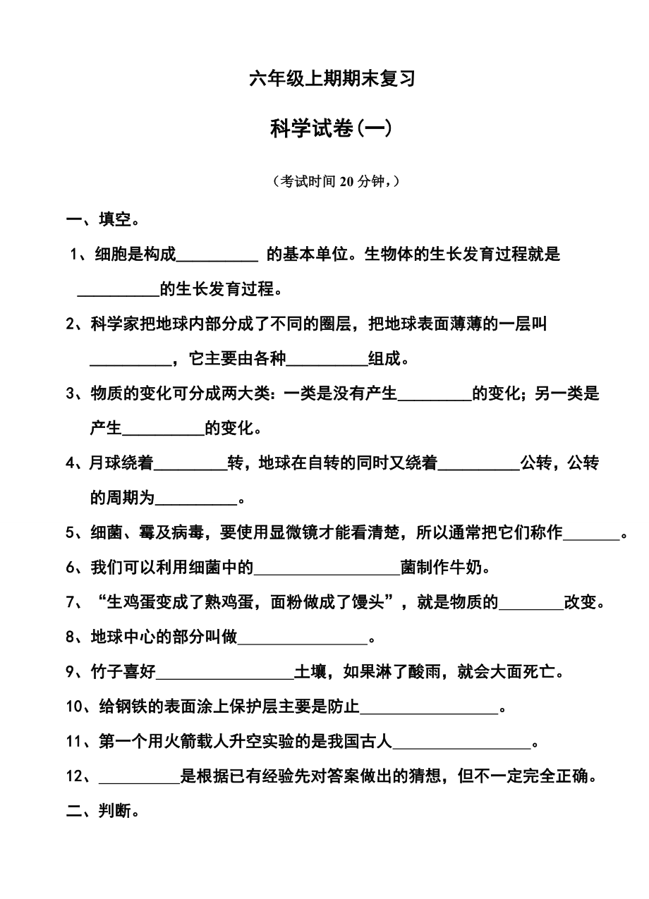 六年級(jí)上冊(cè)科學(xué)試題-期末復(fù)習(xí)試卷蘇教版（無(wú)答案）_第1頁(yè)