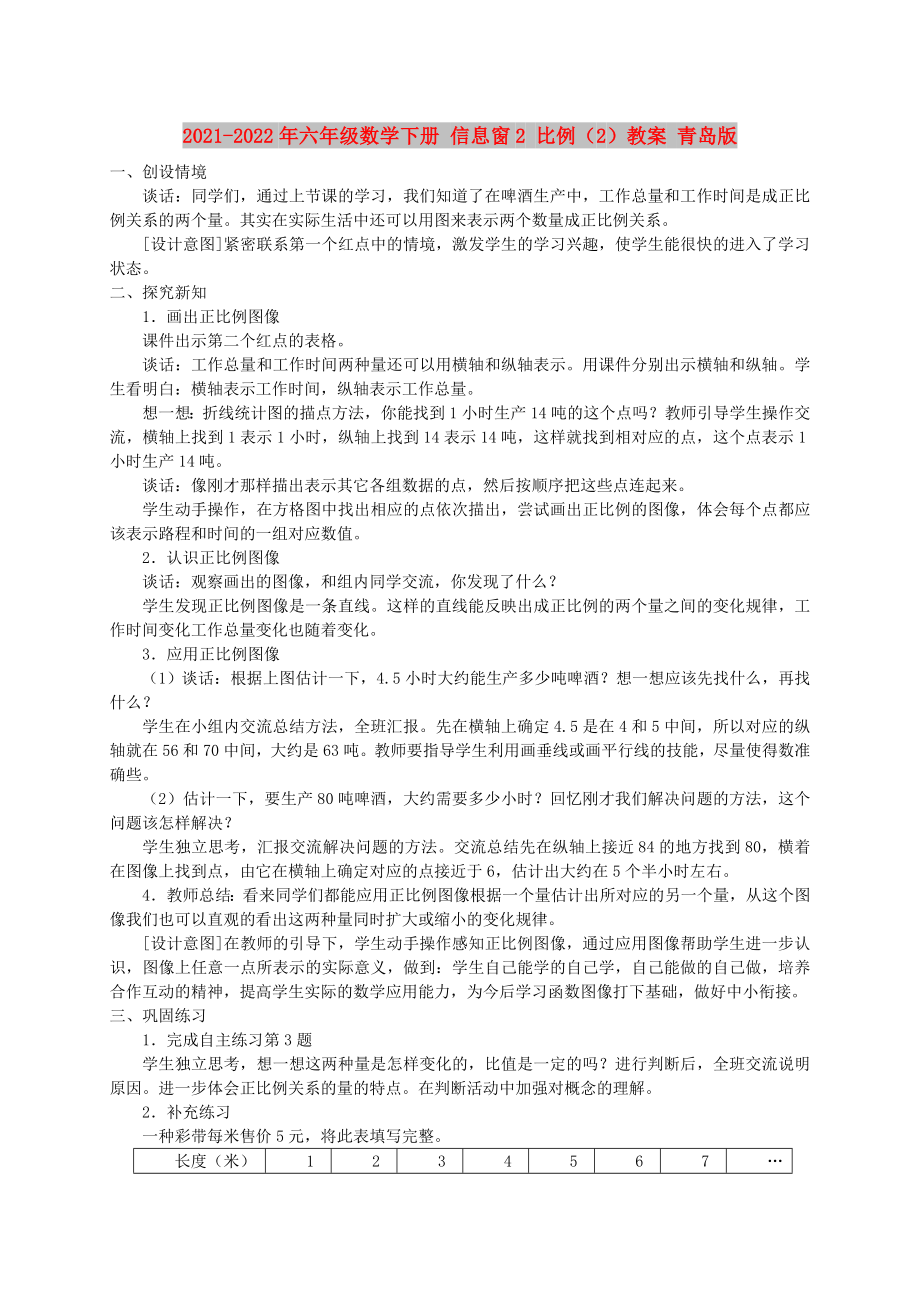 2021-2022年六年級數(shù)學下冊 信息窗2 比例（2）教案 青島版_第1頁