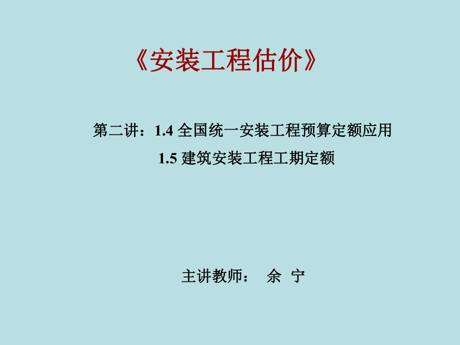 电大《安装工程估价》第二讲_第1页