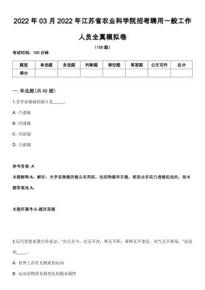 2022年03月2022年江苏省农业科学院招考聘用一般工作人员全真模拟卷