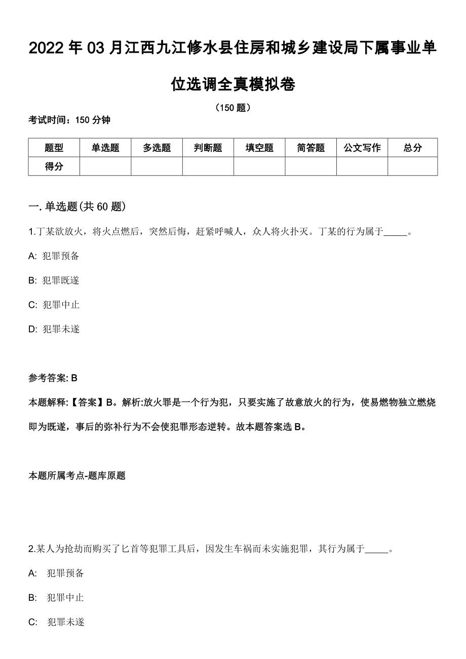 2022年03月江西九江修水县住房和城乡建设局下属事业单位选调全真模拟卷_第1页