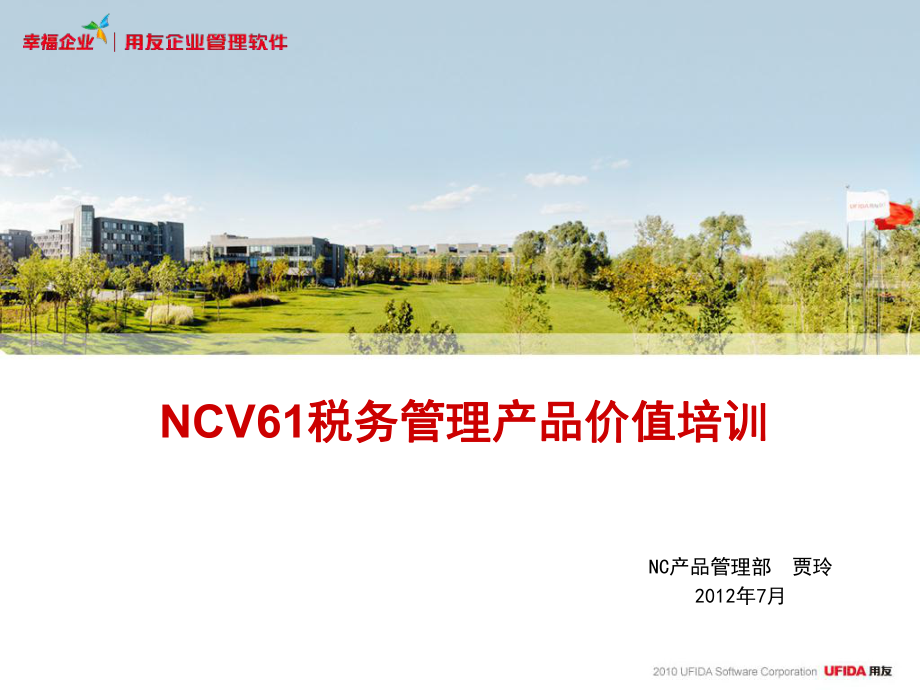 NCV61税务管理产品价值培训讲义_第1页