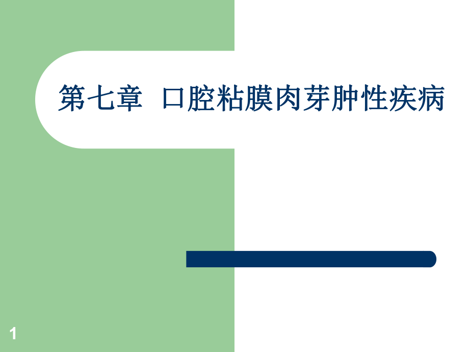 口腔粘膜病第七章口腔粘膜肉ppt课件_第1页