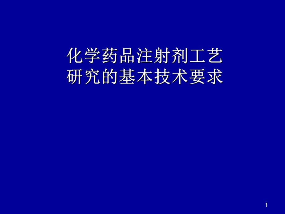 化学药品注射剂工艺研究的基本技术要求ppt课件_第1页