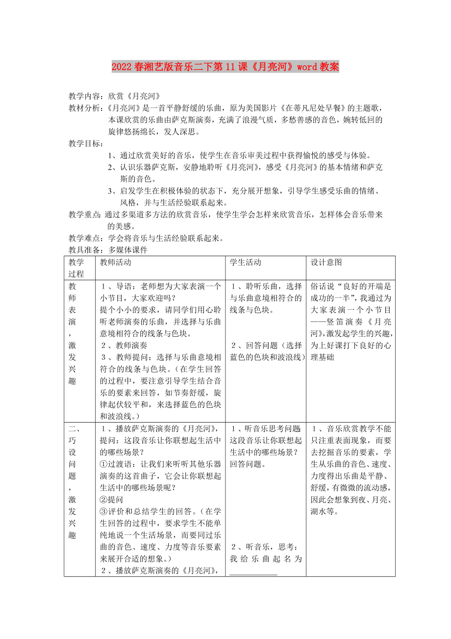 2022春湘藝版音樂二下第11課《月亮河》word教案_第1頁