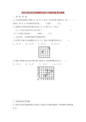 2021-2022年六年級(jí)數(shù)學(xué)上冊(cè) 1 位置習(xí)題 新人教版