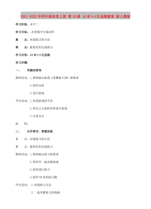 2021-2022年四年級體育上冊 第19課 10米×4往返跑教案 新人教版