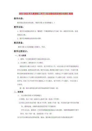 2021-2022年人教課標(biāo)二年下《認(rèn)識(shí)除法的各部分名稱(chēng)》教案