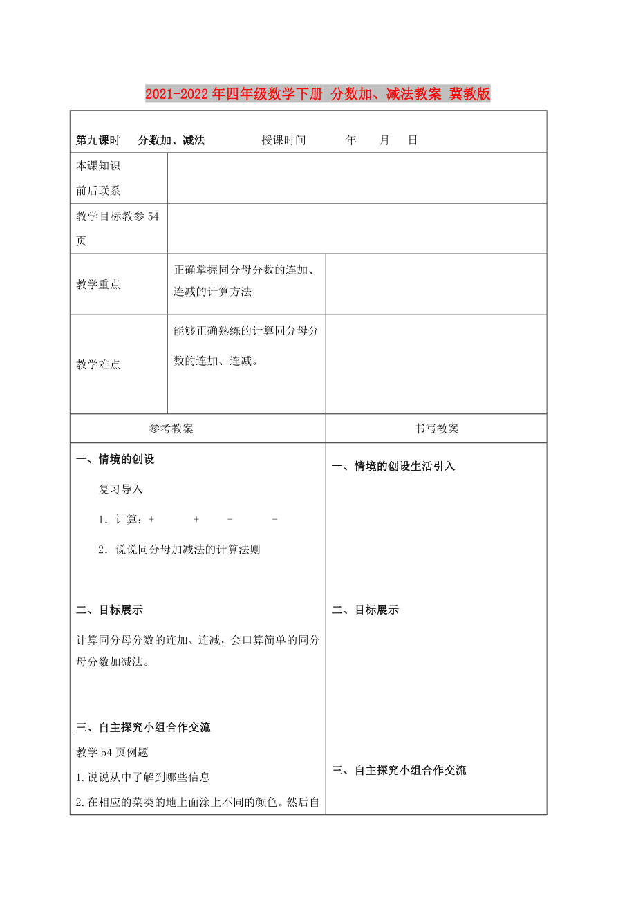 2021-2022年四年級(jí)數(shù)學(xué)下冊(cè) 分?jǐn)?shù)加、減法教案 冀教版_第1頁