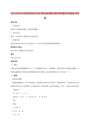 2021-2022年六年級信息技術上冊 畫如意金箍棒之編寫帶變量的過程教案 青島版