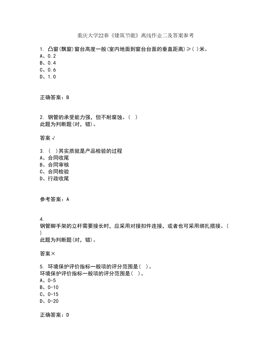 重庆大学22春《建筑节能》离线作业二及答案参考57_第1页