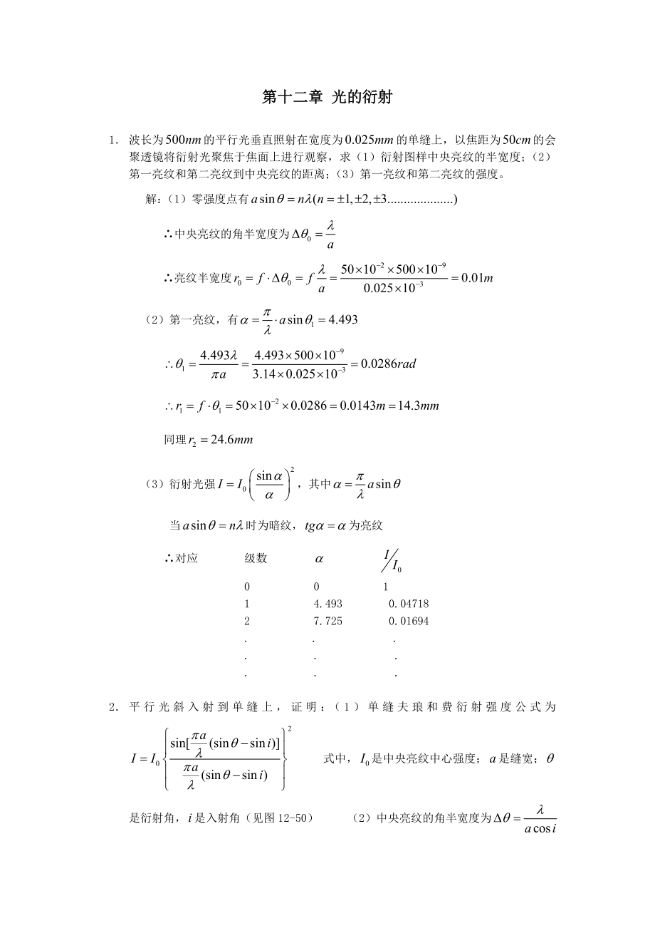 工程光學郁道銀版習題解答(一題不落)第十二章-光的衍射_第1頁