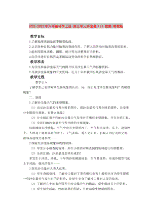 2021-2022年六年級(jí)科學(xué)上冊(cè) 第三單元沙塵暴（2）教案 鄂教版