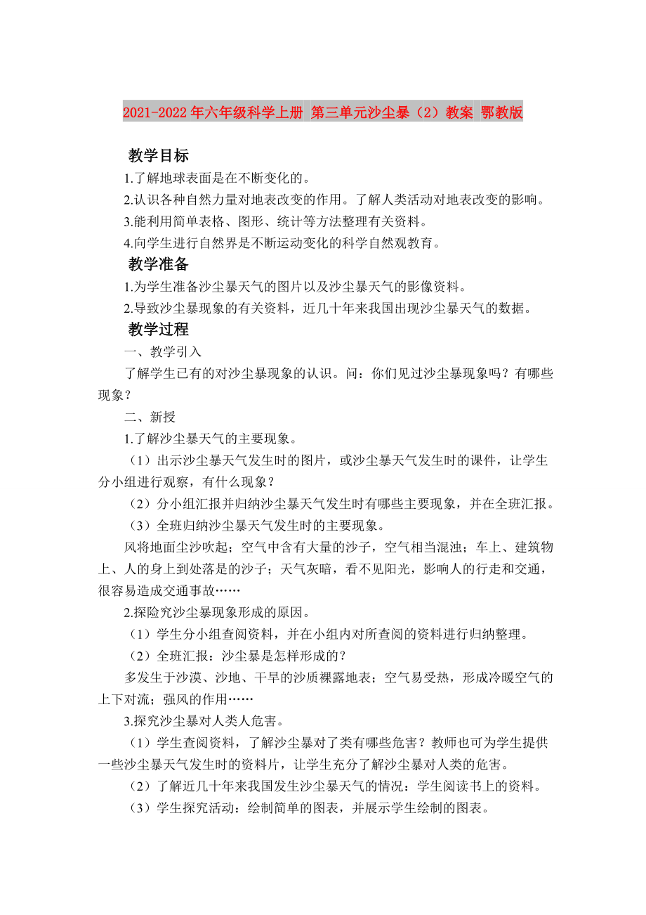 2021-2022年六年級科學(xué)上冊 第三單元沙塵暴（2）教案 鄂教版_第1頁