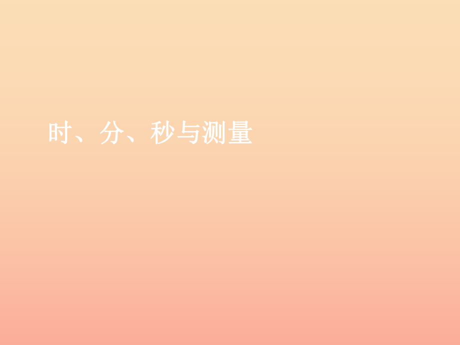 2022秋三年级数学上册 10.2 时、分、秒与测量课件 新人教版_第1页