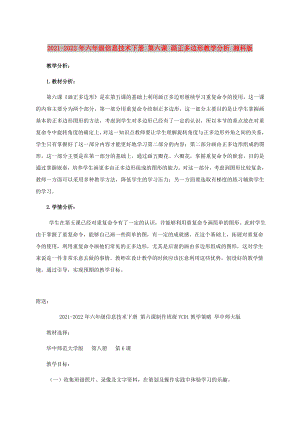 2021-2022年六年級信息技術(shù)下冊 第六課 畫正多邊形教學分析 湘科版