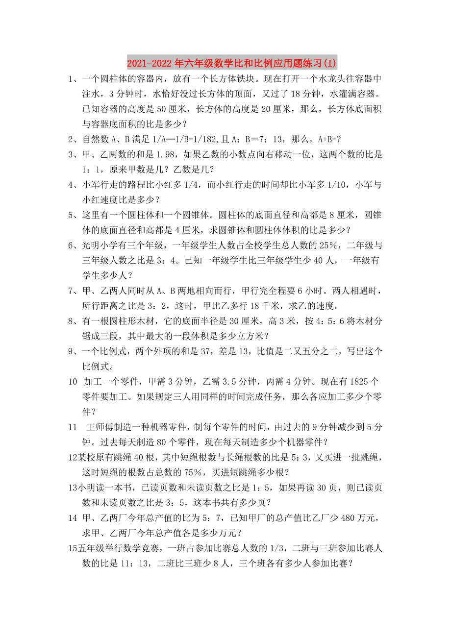 2021-2022年六年级数学比和比例应用题练习(I)_第1页