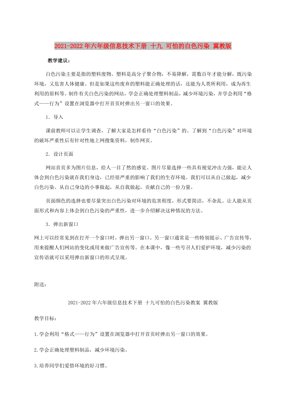 2021-2022年六年級(jí)信息技術(shù)下冊(cè) 十九 可怕的白色污染 冀教版_第1頁(yè)