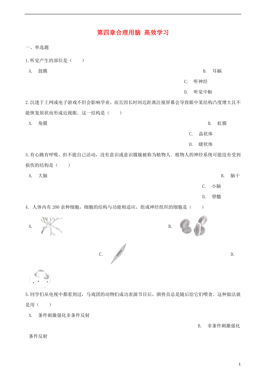 2017-2018學(xué)年七年級生物下冊 第2單元 第四章 合理用腦 高效學(xué)習(xí)單元綜合檢測（含解析）（新版）冀教版_第1頁