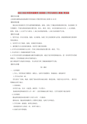 2021-2022年四年級(jí)數(shù)學(xué) 信息窗1 平行與相交1教案 青島版