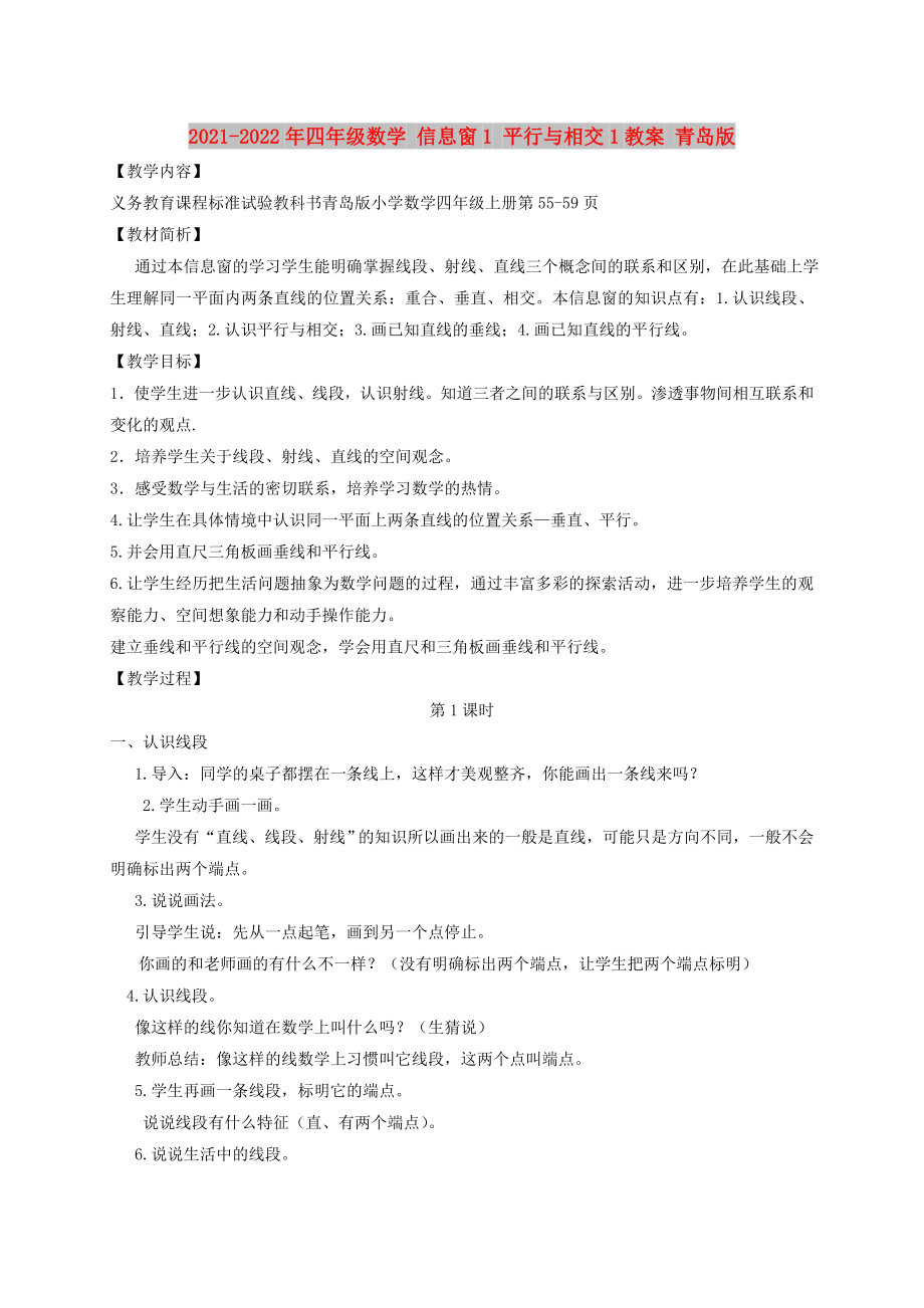 2021-2022年四年級數(shù)學 信息窗1 平行與相交1教案 青島版_第1頁